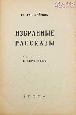 Мейринк Г. Избранные рассказы / Пер. с нем. Е. Бертельса. Пг.: Эпоха, 1923.